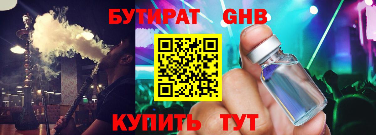 Бутират оксибутират  Вход с VPN  Бугуруслан 