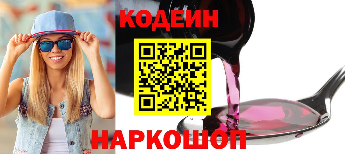 Codein напиток Lean (лин) Бугуруслан
